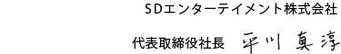 代表取締役社長 平川 真淳